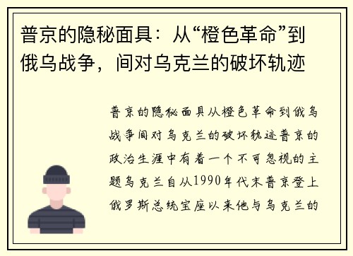普京的隐秘面具：从“橙色革命”到俄乌战争，间对乌克兰的破坏轨迹