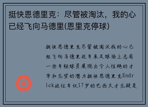 挺快恩德里克：尽管被淘汰，我的心已经飞向马德里(恩里克停球)