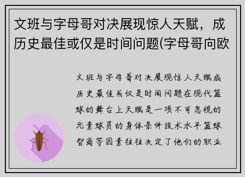文班与字母哥对决展现惊人天赋，成历史最佳或仅是时间问题(字母哥向欧文道歉)
