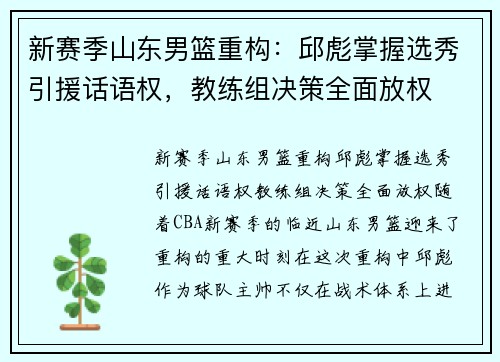 新赛季山东男篮重构：邱彪掌握选秀引援话语权，教练组决策全面放权