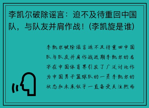 李凯尔破除谣言：迫不及待重回中国队，与队友并肩作战！(李凯旋是谁)