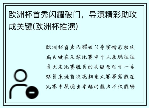欧洲杯首秀闪耀破门，导演精彩助攻成关键(欧洲杯推演)