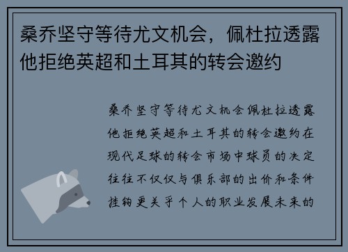 桑乔坚守等待尤文机会，佩杜拉透露他拒绝英超和土耳其的转会邀约