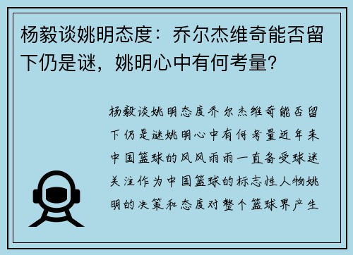 杨毅谈姚明态度：乔尔杰维奇能否留下仍是谜，姚明心中有何考量？
