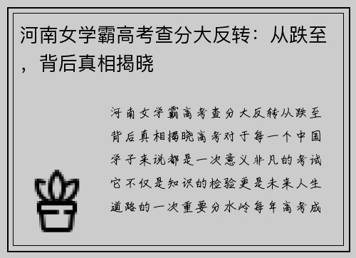 河南女学霸高考查分大反转：从跌至，背后真相揭晓