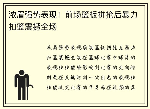 浓眉强势表现！前场篮板拼抢后暴力扣篮震撼全场