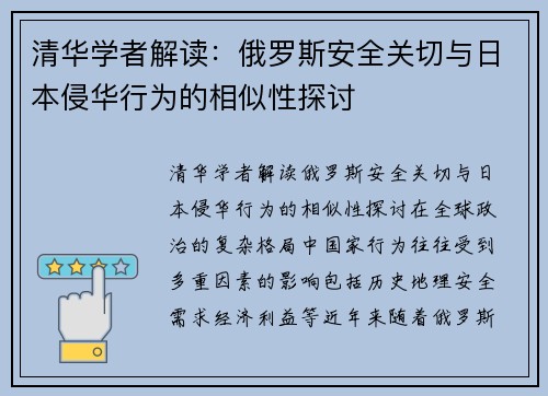 清华学者解读：俄罗斯安全关切与日本侵华行为的相似性探讨