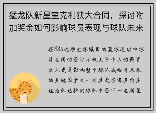 猛龙队新星奎克利获大合同，探讨附加奖金如何影响球员表现与球队未来