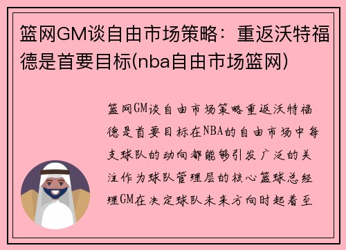 篮网GM谈自由市场策略：重返沃特福德是首要目标(nba自由市场篮网)