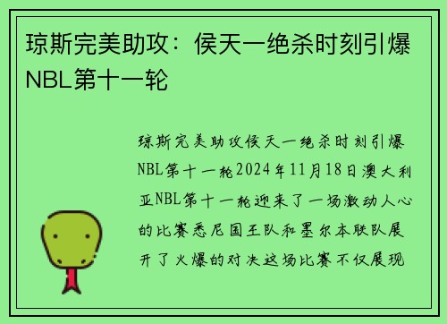 琼斯完美助攻：侯天一绝杀时刻引爆NBL第十一轮