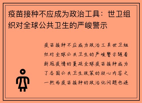 疫苗接种不应成为政治工具：世卫组织对全球公共卫生的严峻警示