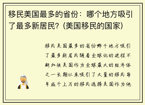 移民美国最多的省份：哪个地方吸引了最多新居民？(美国移民的国家)