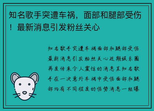 知名歌手突遭车祸，面部和腿部受伤！最新消息引发粉丝关心