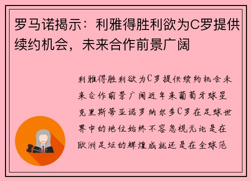 罗马诺揭示：利雅得胜利欲为C罗提供续约机会，未来合作前景广阔