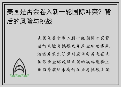 美国是否会卷入新一轮国际冲突？背后的风险与挑战