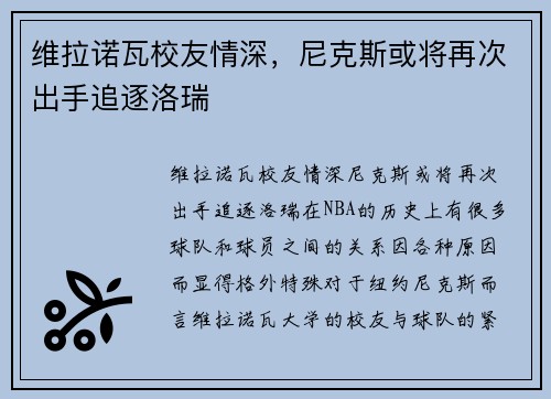 维拉诺瓦校友情深，尼克斯或将再次出手追逐洛瑞