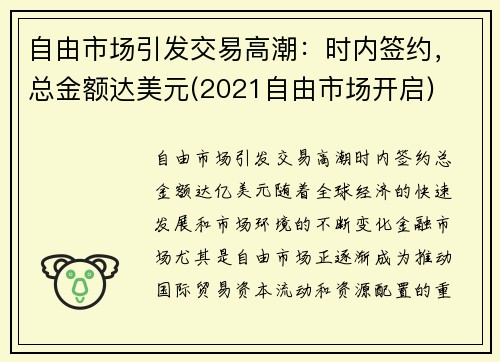 自由市场引发交易高潮：时内签约，总金额达美元(2021自由市场开启)