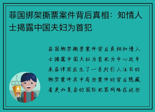 菲国绑架撕票案件背后真相：知情人士揭露中国夫妇为首犯