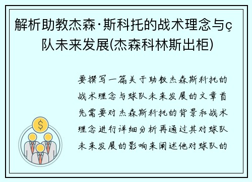 解析助教杰森·斯科托的战术理念与球队未来发展(杰森科林斯出柜)