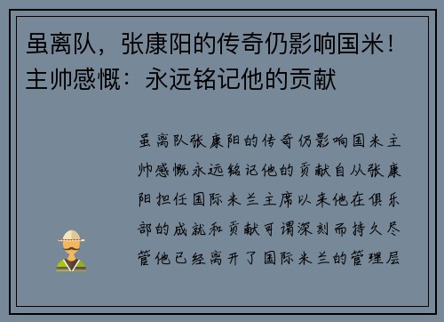 虽离队，张康阳的传奇仍影响国米！主帅感慨：永远铭记他的贡献