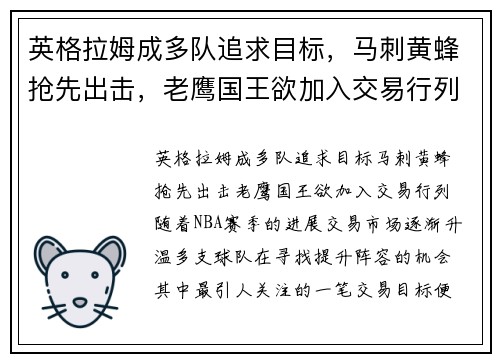 英格拉姆成多队追求目标，马刺黄蜂抢先出击，老鹰国王欲加入交易行列