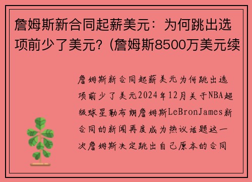 詹姆斯新合同起薪美元：为何跳出选项前少了美元？(詹姆斯8500万美元续约)