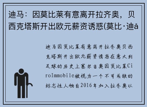 迪马：因莫比莱有意离开拉齐奥，贝西克塔斯开出欧元薪资诱惑(莫比·迪克)