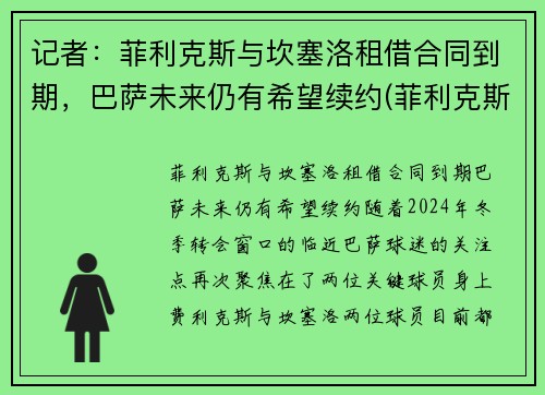 记者：菲利克斯与坎塞洛租借合同到期，巴萨未来仍有希望续约(菲利克斯世预赛)