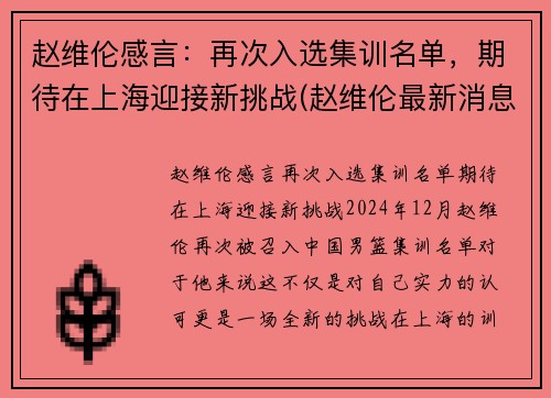 赵维伦感言：再次入选集训名单，期待在上海迎接新挑战(赵维伦最新消息)