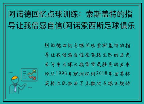 阿诺德回忆点球训练：索斯盖特的指导让我倍感自信(阿诺索西斯足球俱乐部)