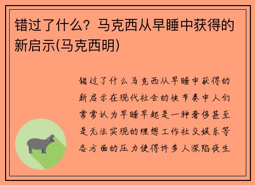 错过了什么？马克西从早睡中获得的新启示(马克西明)