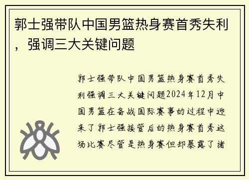 郭士强带队中国男篮热身赛首秀失利，强调三大关键问题