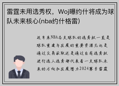 雷霆未用选秀权，Woj曝约什将成为球队未来核心(nba约什格雷)