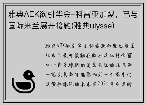 雅典AEK欲引华金-科雷亚加盟，已与国际米兰展开接触(雅典ulysse)