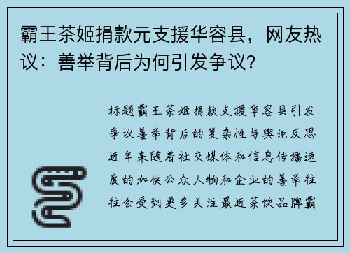 霸王茶姬捐款元支援华容县，网友热议：善举背后为何引发争议？