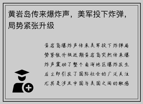 黄岩岛传来爆炸声，美军投下炸弹，局势紧张升级