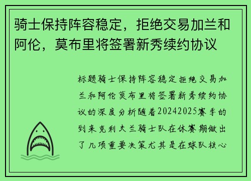 骑士保持阵容稳定，拒绝交易加兰和阿伦，莫布里将签署新秀续约协议