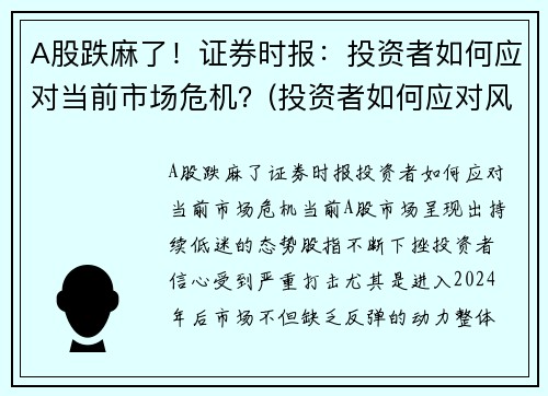 A股跌麻了！证券时报：投资者如何应对当前市场危机？(投资者如何应对风险)