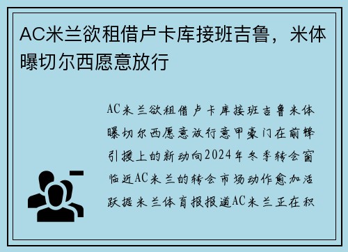 AC米兰欲租借卢卡库接班吉鲁，米体曝切尔西愿意放行