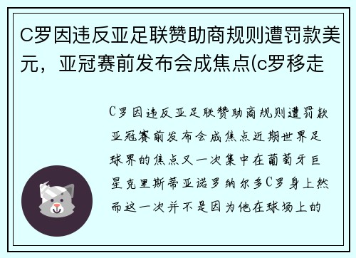 C罗因违反亚足联赞助商规则遭罚款美元，亚冠赛前发布会成焦点(c罗移走赞助商)