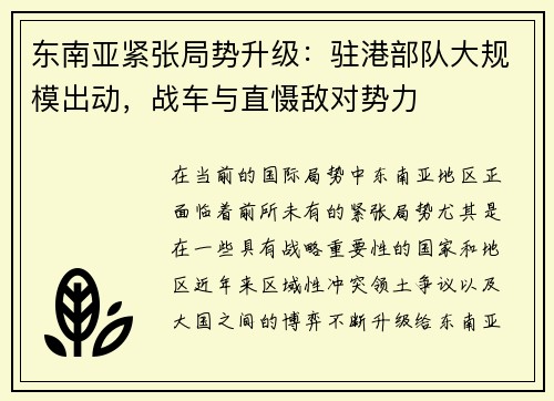 东南亚紧张局势升级：驻港部队大规模出动，战车与直慑敌对势力