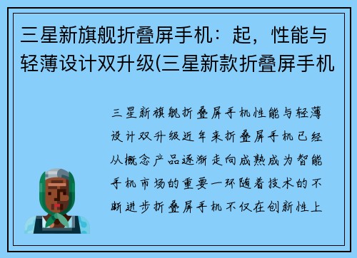 三星新旗舰折叠屏手机：起，性能与轻薄设计双升级(三星新款折叠屏手机)