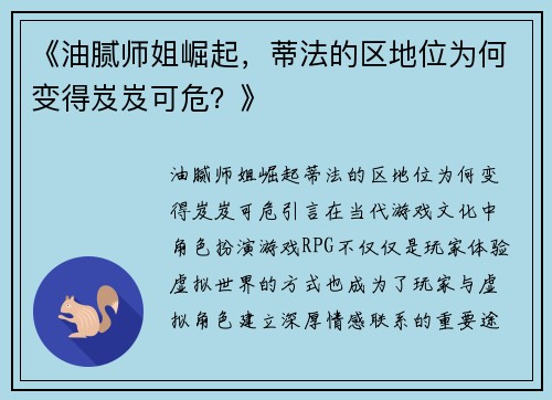 《油腻师姐崛起，蒂法的区地位为何变得岌岌可危？》