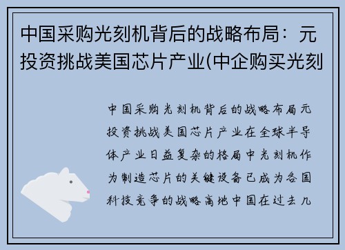 中国采购光刻机背后的战略布局：元投资挑战美国芯片产业(中企购买光刻机)