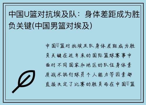 中国U篮对抗埃及队：身体差距成为胜负关键(中国男篮对埃及)