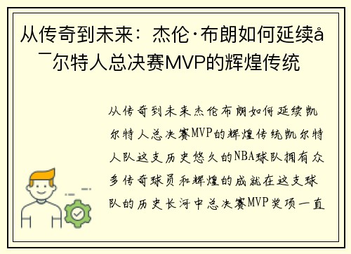 从传奇到未来：杰伦·布朗如何延续凯尔特人总决赛MVP的辉煌传统