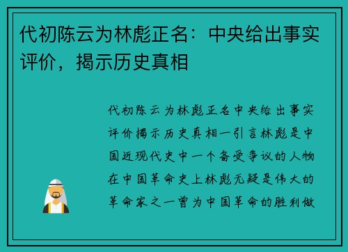 代初陈云为林彪正名：中央给出事实评价，揭示历史真相