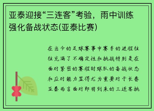 亚泰迎接“三连客”考验，雨中训练强化备战状态(亚泰比赛)