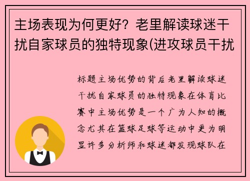 主场表现为何更好？老里解读球迷干扰自家球员的独特现象(进攻球员干扰球)