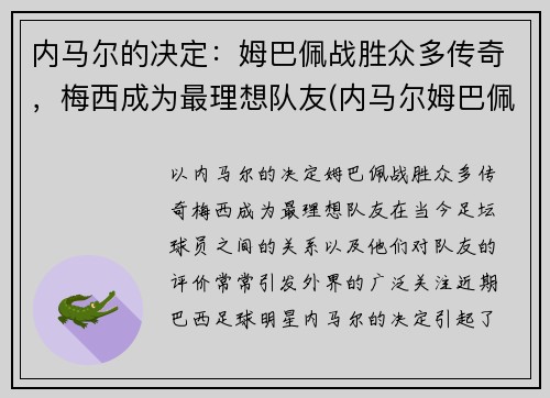 内马尔的决定：姆巴佩战胜众多传奇，梅西成为最理想队友(内马尔姆巴佩梅西合照)